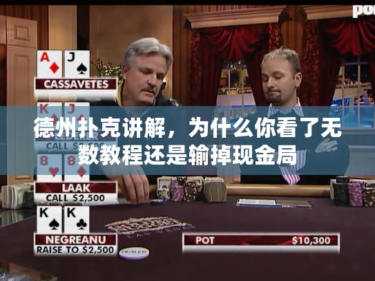 德州扑克讲解,为什么你看了无数教程还是输掉现金局 德州扑克讲解,为什么你看了无数教程还是输掉现金局