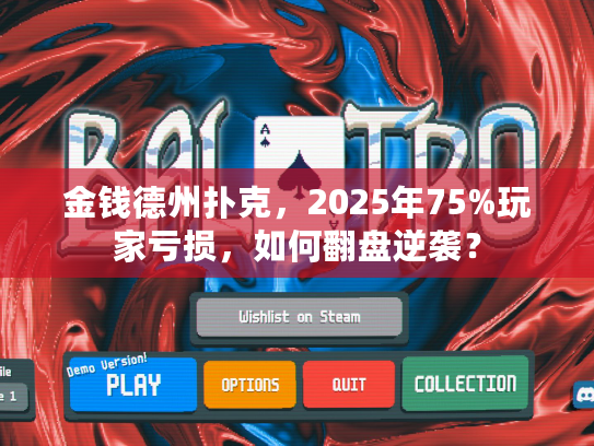 金钱德州扑克，2025年75%玩家亏损，如何翻盘逆袭？