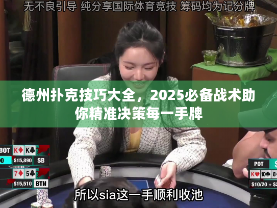 德州扑克技巧大全,2025必备战术助你精准决策每一手牌 德州扑克技巧大全,2025必备战术助你精准决策每一手牌
