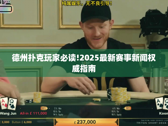 德州扑克玩家必读!2025最新赛事新闻权威指南