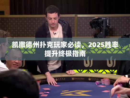 凯撒德州扑克玩家必读，2025胜率提升终极指南
