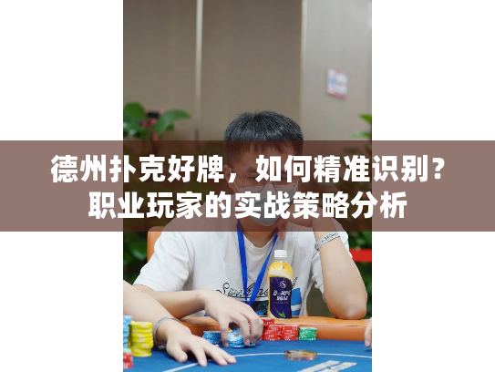 德州扑克好牌，如何精准识别？职业玩家的实战策略分析