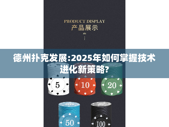 德州扑克发展:2025年如何掌握技术进化新策略?