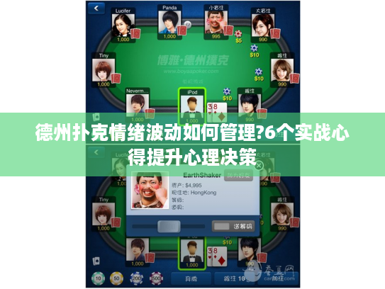 德州扑克情绪波动如何管理?6个实战心得提升心理决策