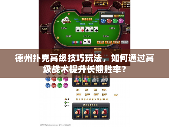 德州扑克高级技巧玩法，如何通过高级战术提升长期胜率？