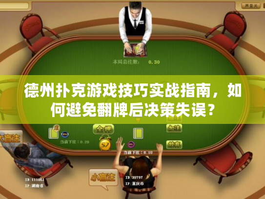 德州扑克游戏技巧实战指南，如何避免翻牌后决策失误？