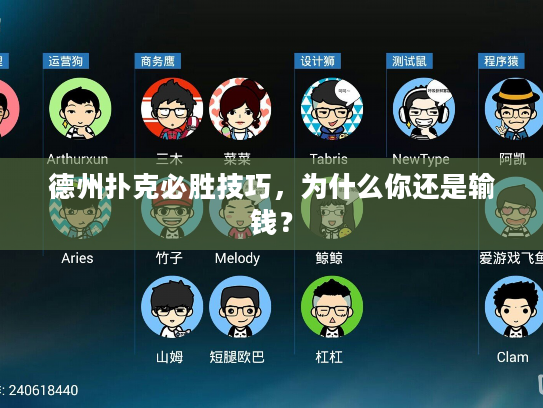 德州扑克必胜技巧，为什么你还是输钱？