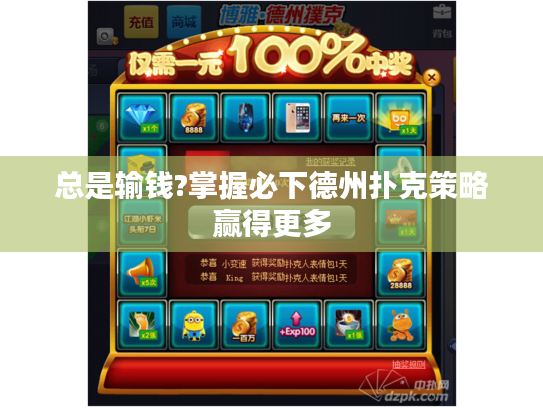 总是输钱?掌握必下德州扑克策略赢得更多