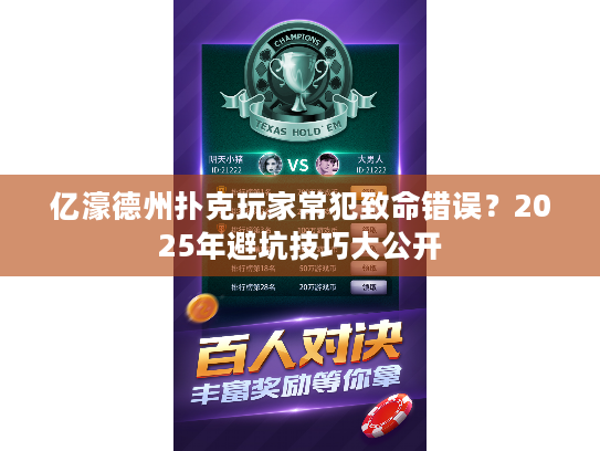亿濠德州扑克玩家常犯致命错误？2025年避坑技巧大公开