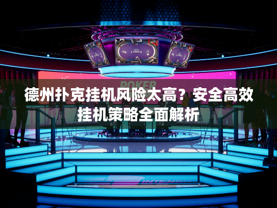 德州扑克挂机风险太高？安全高效挂机策略全面解析