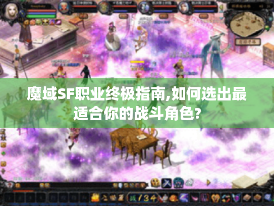 魔域SF职业终极指南,如何选出最适合你的战斗角色? 魔域SF职业终极指南,如何选出最适合你的战斗角色?