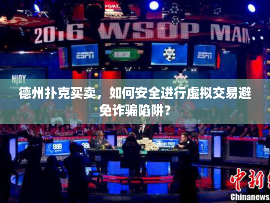 德州扑克买卖，如何安全进行虚拟交易避免诈骗陷阱？