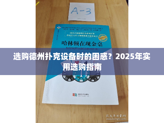 选购德州扑克设备时的困惑？2025年实用选购指南