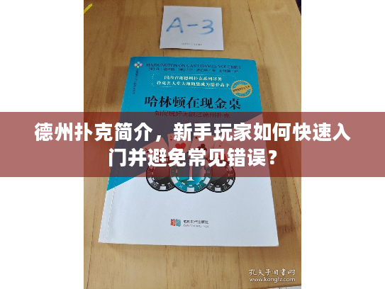 德州扑克简介，新手玩家如何快速入门并避免常见错误？
