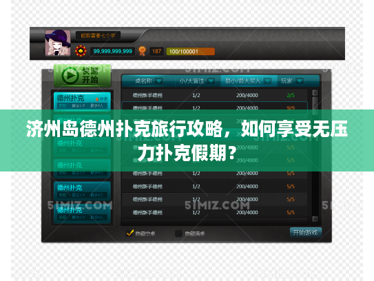 济州岛德州扑克旅行攻略，如何享受无压力扑克假期？