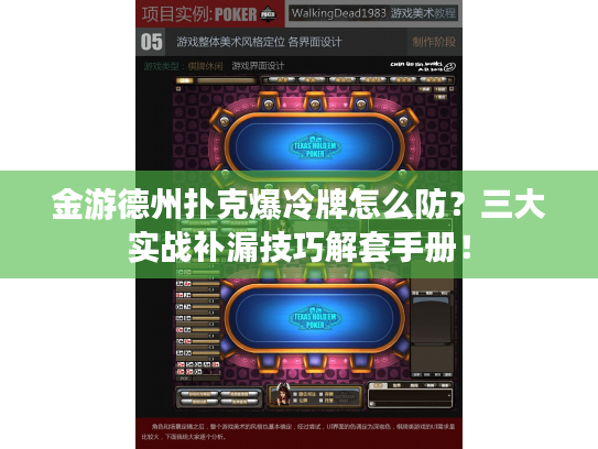 金游德州扑克爆冷牌怎么防？三大实战补漏技巧解套手册！