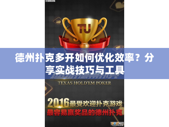 德州扑克多开如何优化效率？分享实战技巧与工具