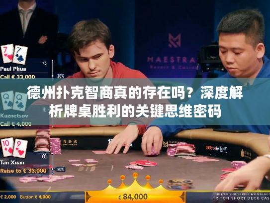 德州扑克智商真的存在吗？深度解析牌桌胜利的关键思维密码