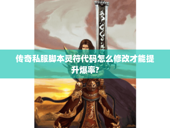 传奇私服脚本灵符代码怎么修改才能提升爆率?