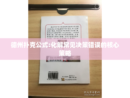 德州扑克公式:化解常见决策错误的核心策略