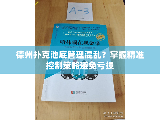德州扑克池底管理混乱？掌握精准控制策略避免亏损