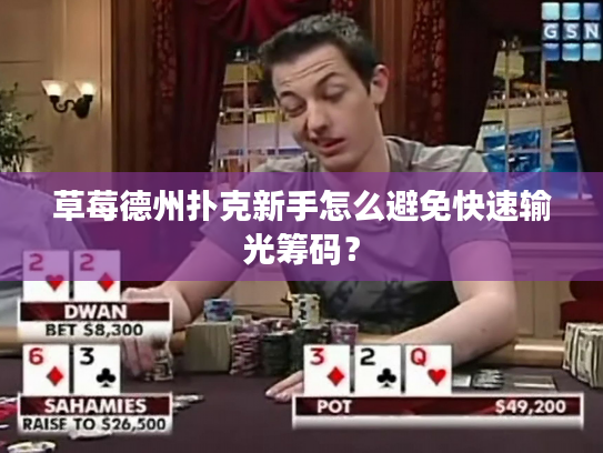 草莓德州扑克新手怎么避免快速输光筹码? 草莓德州扑克新手怎么避免快速输光筹码?