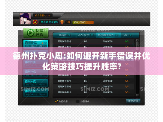 德州扑克小周:如何避开新手错误并优化策略技巧提升胜率? 德州扑克小周:如何避开新手错误并优化策略技巧提升胜率?