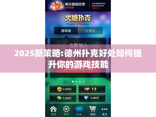 2025新策略:德州扑克好处如何提升你的游戏技能