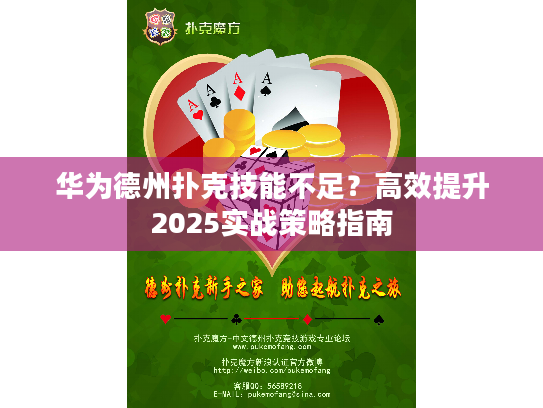 华为德州扑克技能不足？高效提升2025实战策略指南