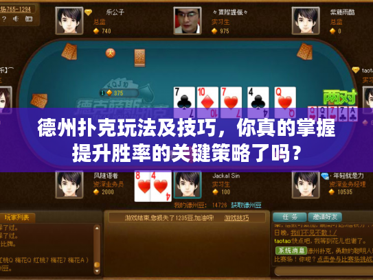 德州扑克玩法及技巧，你真的掌握提升胜率的关键策略了吗？