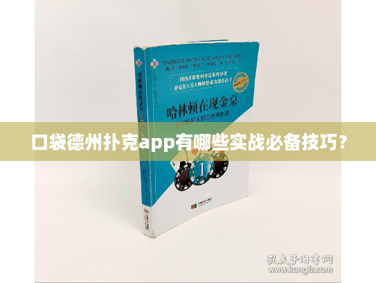 口袋德州扑克app有哪些实战必备技巧？