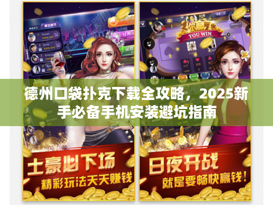 德州口袋扑克下载全攻略，2025新手必备手机安装避坑指南