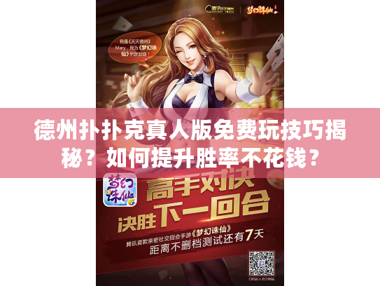 德州扑扑克真人版免费玩技巧揭秘？如何提升胜率不花钱？
