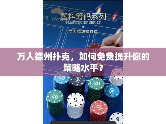 万人德州扑克，如何免费提升你的策略水平？