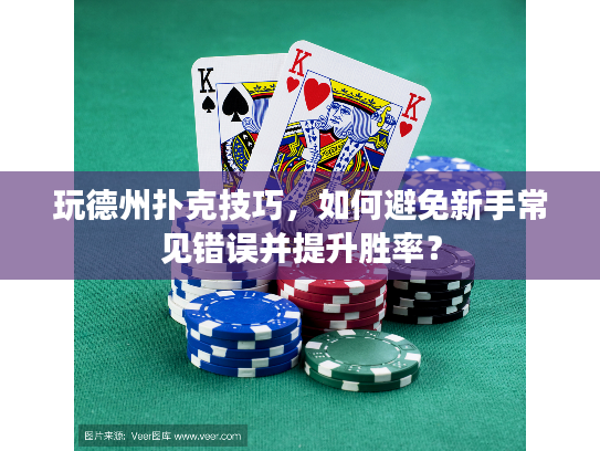 玩德州扑克技巧，如何避免新手常见错误并提升胜率？