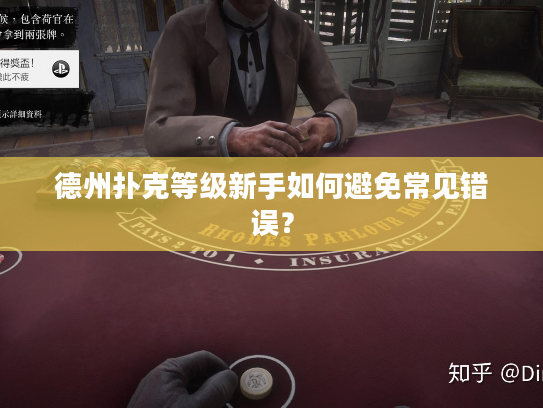 德州扑克等级新手如何避免常见错误？