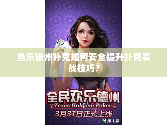 鱼乐德州扑克如何安全提升扑克实战技巧？