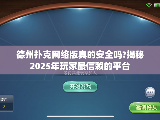 德州扑克网络版真的安全吗?揭秘2025年玩家最信赖的平台 德州扑克网络版真的安全吗?揭秘2025年玩家最信赖的平台