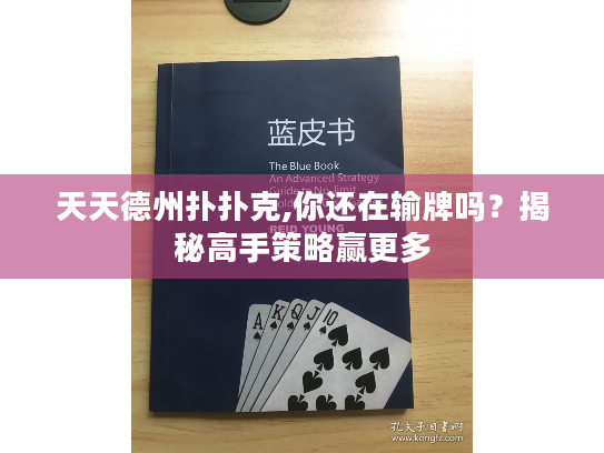 天天德州扑扑克,你还在输牌吗？揭秘高手策略赢更多