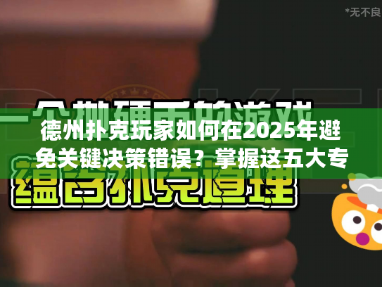 德州扑克玩家如何在2025年避免关键决策错误？掌握这五大专业策略