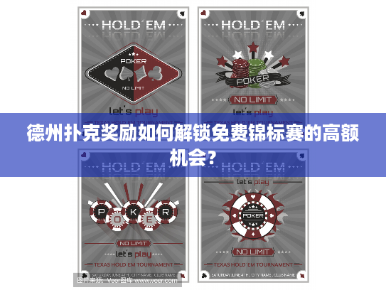 德州扑克奖励如何解锁免费锦标赛的高额机会？