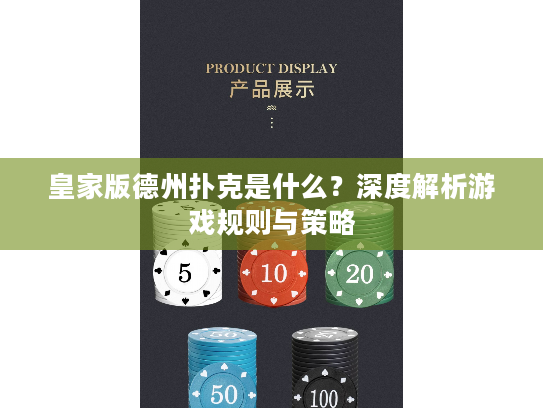 皇家版德州扑克是什么?深度解析游戏规则与策略 皇家版德州扑克是什么?深度解析游戏规则与策略
