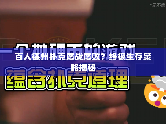 百人德州扑克屡战屡败？终极生存策略揭秘