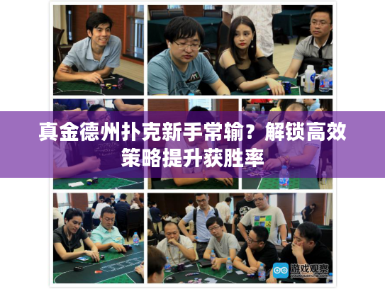 真金德州扑克新手常输？解锁高效策略提升获胜率