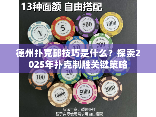 德州扑克邱技巧是什么?探索2025年扑克制胜关键策略 德州扑克邱技巧是什么?探索2025年扑克制胜关键策略