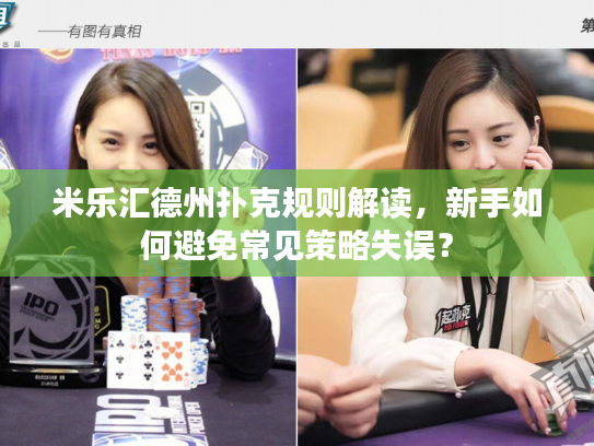米乐汇德州扑克规则解读，新手如何避免常见策略失误？