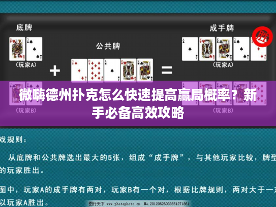 微嗨德州扑克怎么快速提高赢局概率？新手必备高效攻略
