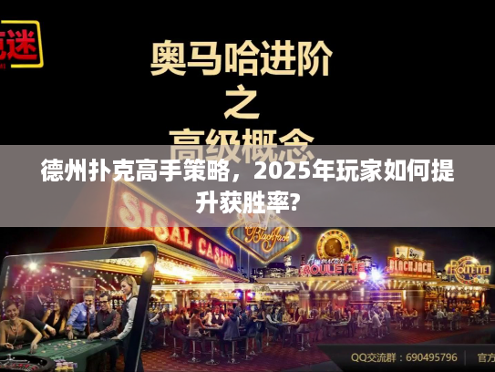 德州扑克高手策略，2025年玩家如何提升获胜率?