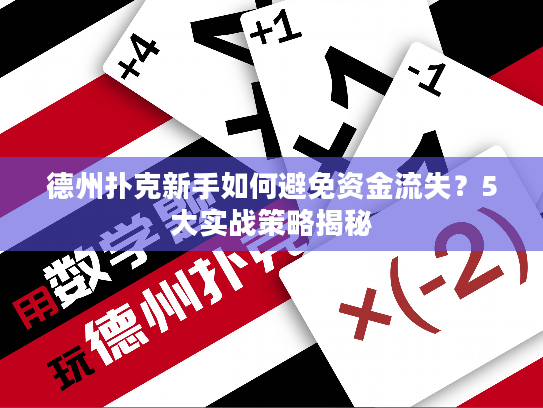 德州扑克新手如何避免资金流失？5大实战策略揭秘
