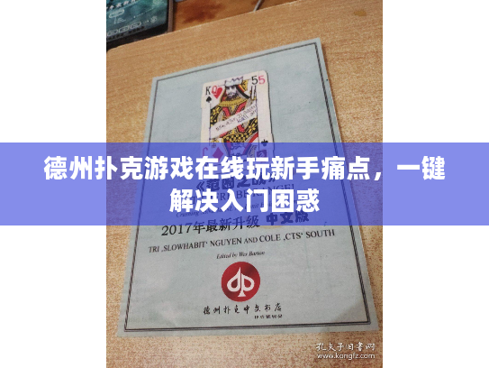 德州扑克游戏在线玩新手痛点，一键解决入门困惑